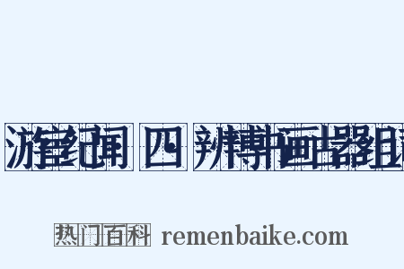 游宦纪闻·四·辨博书画古器组词是什么意思的图片